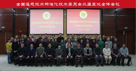 全国遥感技术标准化技术委员会二届五次全体会议在京召开