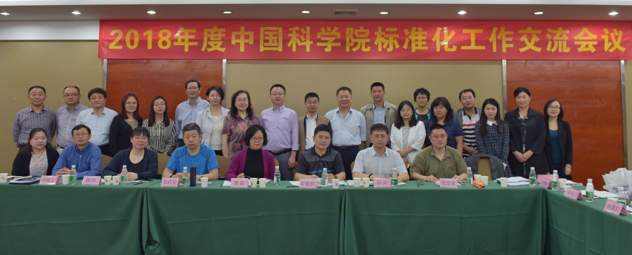 秘书处参加2018年中科院标准化工作交流会议