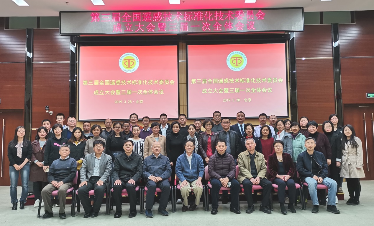 第三届全国遥感技术标准化技术委员会成立大会暨三届一次全体会议在京召开
